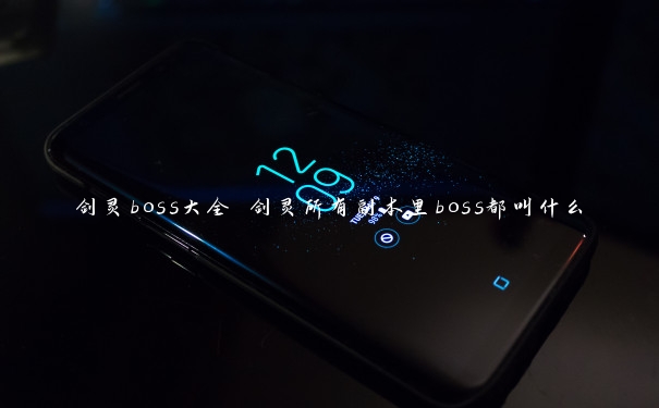 剑灵boss大全 剑灵所有副本里boss都叫什么