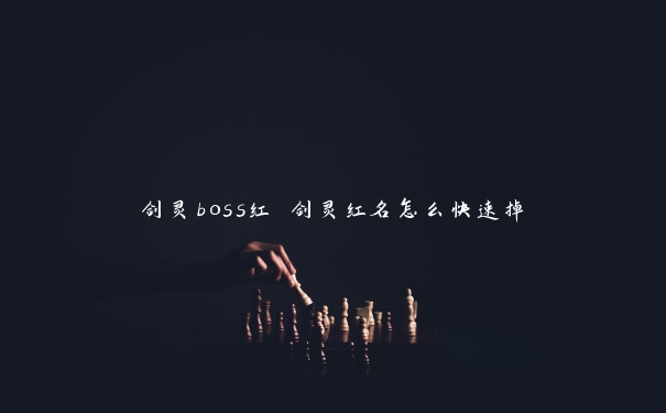 剑灵boss红 剑灵红名怎么快速掉