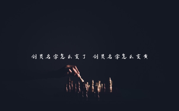 剑灵名字怎么变了 剑灵名字怎么变黄