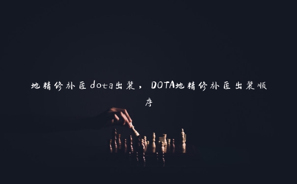 地精修补匠dota出装，DOTA地精修补匠出装顺序