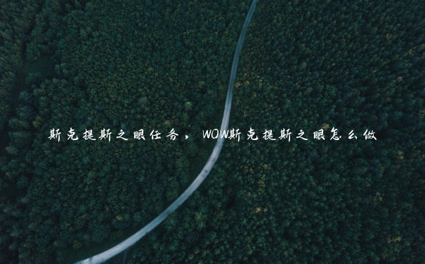 斯克提斯之眼任务，WOW斯克提斯之眼怎么做