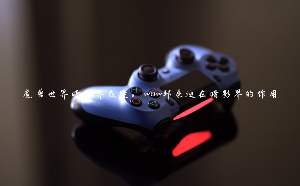 魔兽世界暗影界裁缝，wow邦桑迪在暗影界的作用