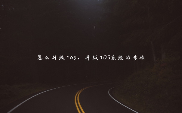 怎么升级ios，升级iOS系统的步骤