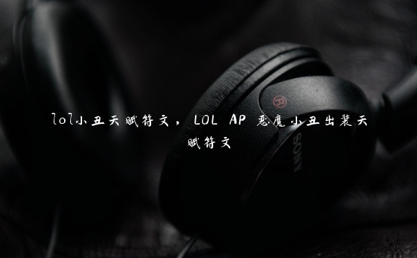 lol小丑天赋符文，LOL AP 恶魔小丑出装天赋符文