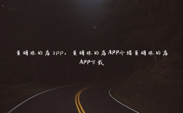 董明珠的店app，董明珠的店APP介绍董明珠的店APP下载