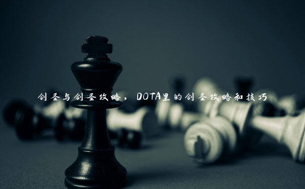 剑圣与剑圣攻略，DOTA里的剑圣攻略和技巧