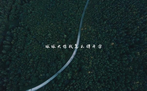 球球大作战怎么得开字