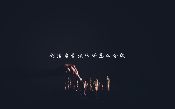 创造与魔法伙伴怎么合成