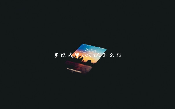 星际战甲tethys怎么打