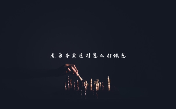 魔兽争霸忍村怎么打佩恩