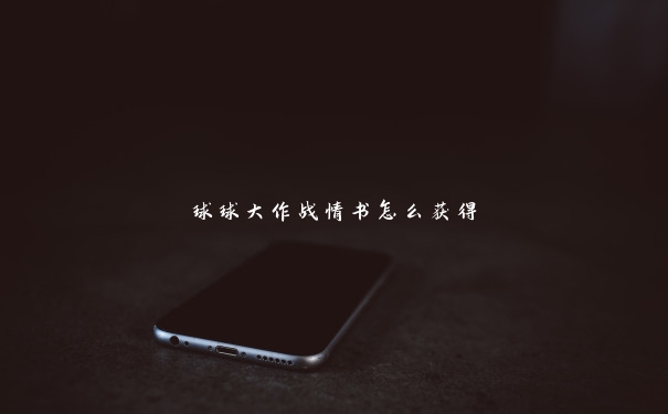 球球大作战情书怎么获得