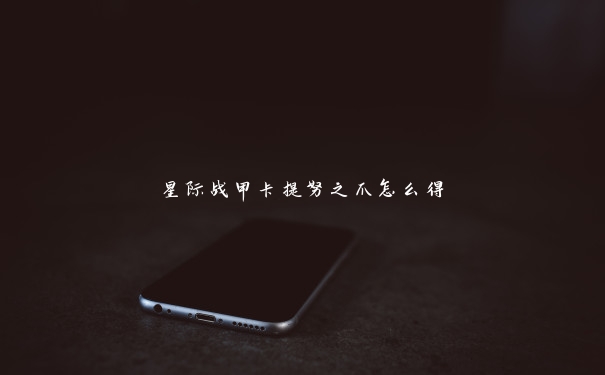 星际战甲卡提努之爪怎么得